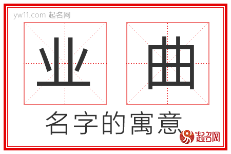 业曲的名字含义