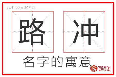 路冲的名字含义