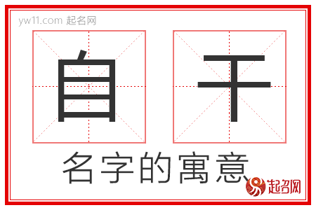 自干的名字寓意