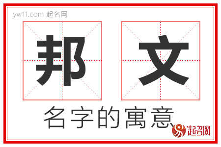 邦文的名字含义