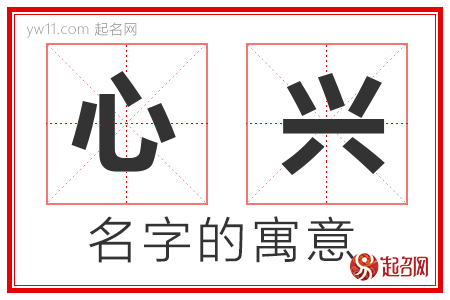 心兴的名字解释