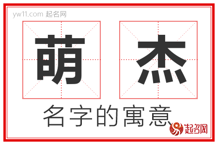 萌杰的名字含义