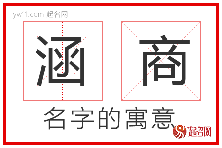 涵商的名字寓意