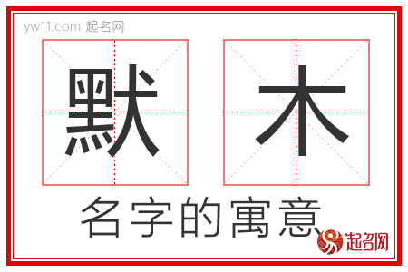 默木的名字含义