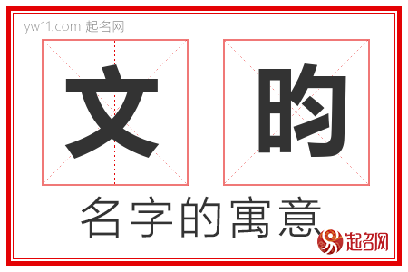 文昀的名字寓意