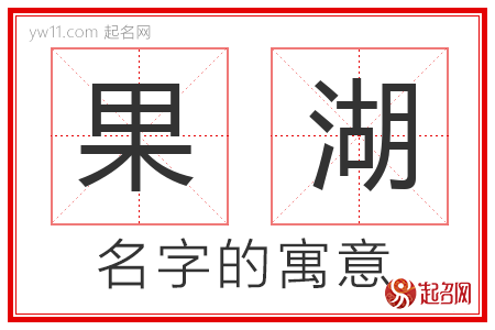 果湖的名字含义