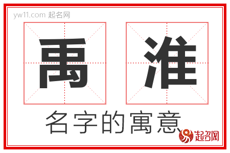 禹淮的名字含义