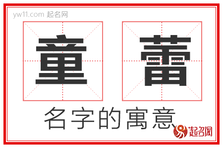 童蕾的名字解释