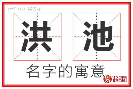 洪池的名字含义