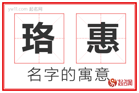 珞惠的名字含义