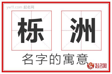 栎洲的名字含义