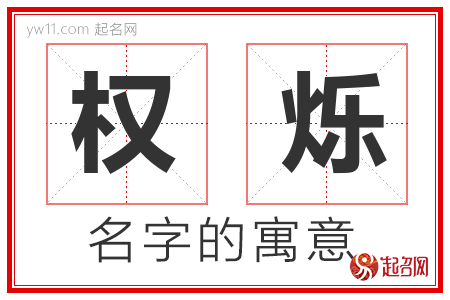 权烁的名字解释