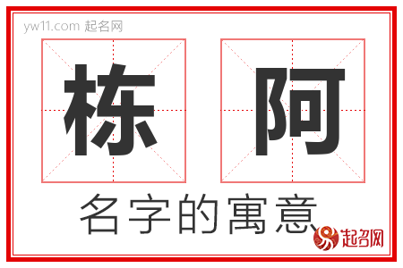 栋阿的名字含义