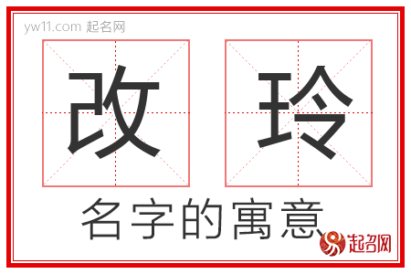 改玲的名字含义