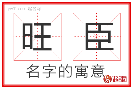 旺臣的名字寓意