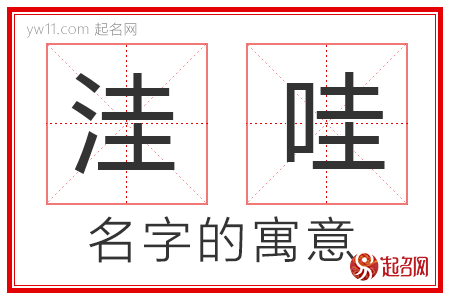 洼哇的名字寓意