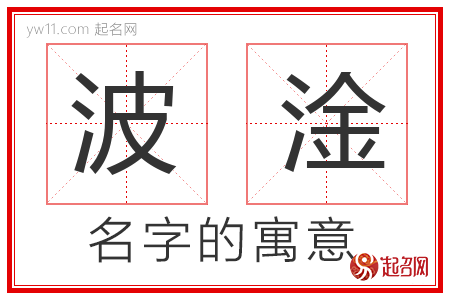 波淦的名字含义