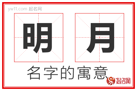 明月的名字含义