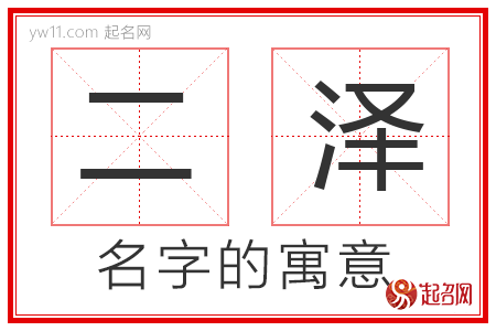 二泽的名字寓意