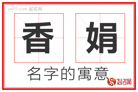 香娟的名字含义