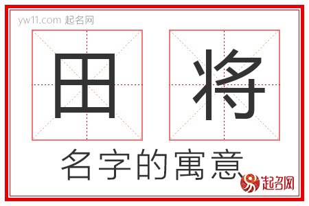 田将的名字含义