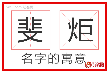 斐炬的名字含义