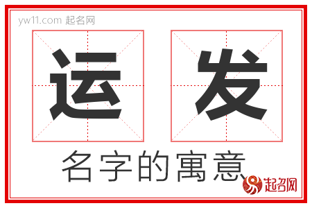 运发的名字含义