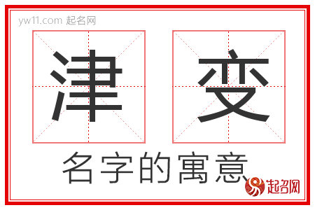 津变的名字含义