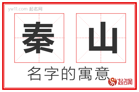 秦山的名字解释