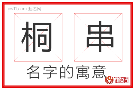 桐串的名字含义