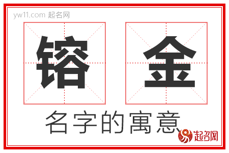 镕金的名字含义