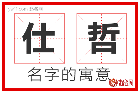 仕哲的名字寓意