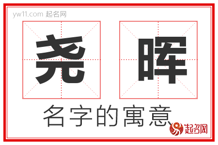 尧晖的名字含义