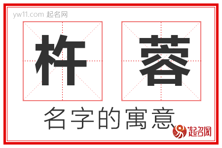 杵蓉的名字含义