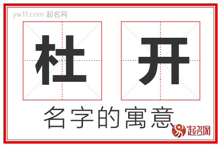 杜开的名字含义