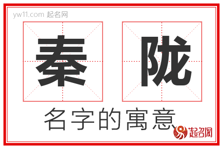 秦陇的名字含义