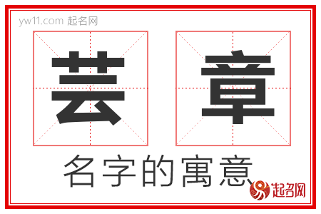 芸章的名字寓意