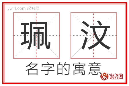 珮汶的名字含义