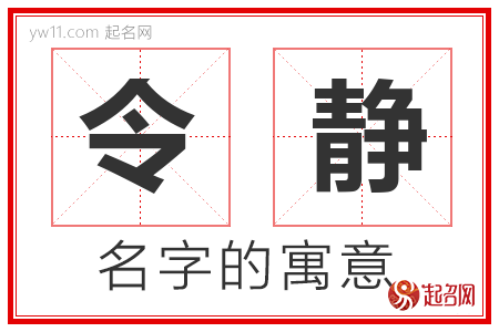 令静的名字含义