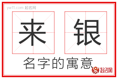 来银的名字含义