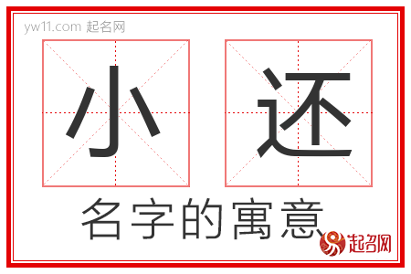 小还的名字含义