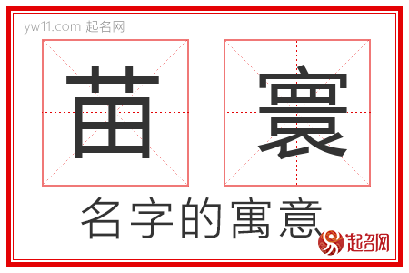 苗寰的名字寓意