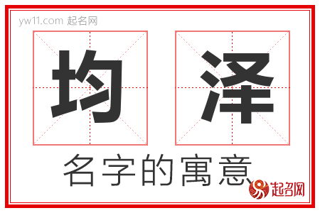 均泽的名字含义