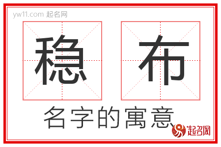 稳布的名字含义