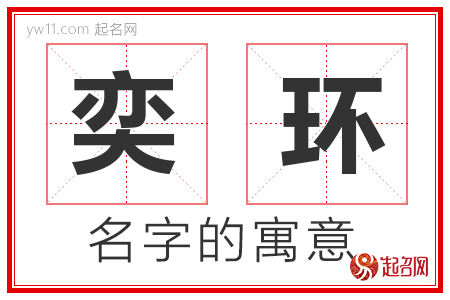 奕环的名字含义