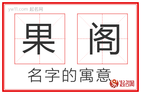 果阁的名字含义