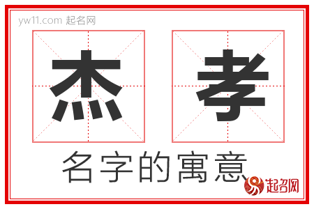 杰孝的名字含义