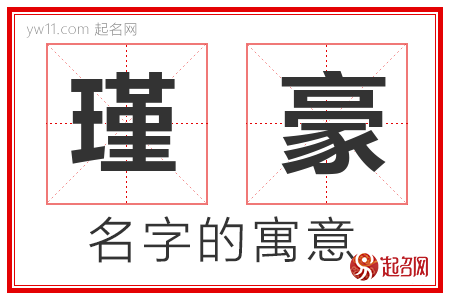 瑾豪的名字寓意