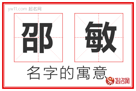 邵敏的名字解释