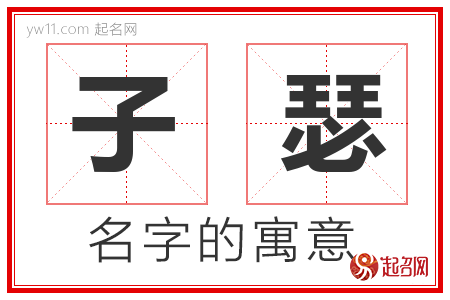 子瑟的名字含义